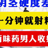 阴茎硬度差，一分钟就射精，两味药男人收好