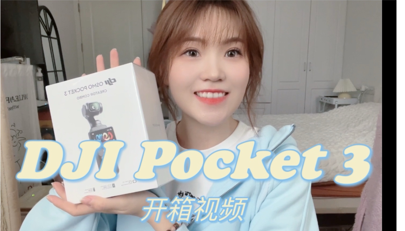 DJI Pocket 3开箱，终于知道它为什么会被卖断货了！