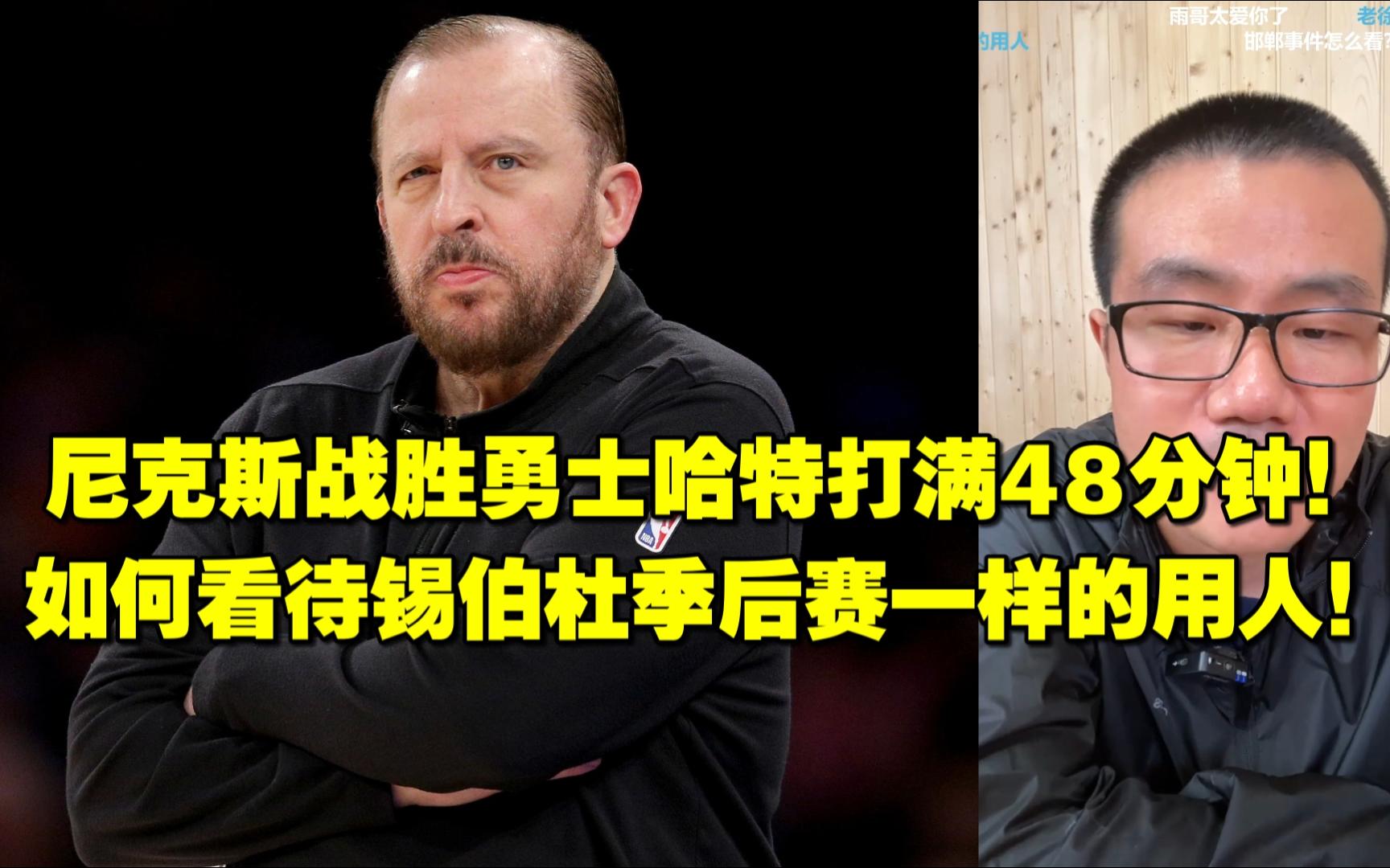 ◆徐静雨◆尼克斯战胜勇士哈特打满48分钟,如何看待锡伯杜季后赛一样的用人!雨说体育哔哩哔哩bilibili