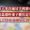 “我的手段 你才刚见识到一点”！男子多次通过手机游戏，发信息恐吓妻子被认定家暴
