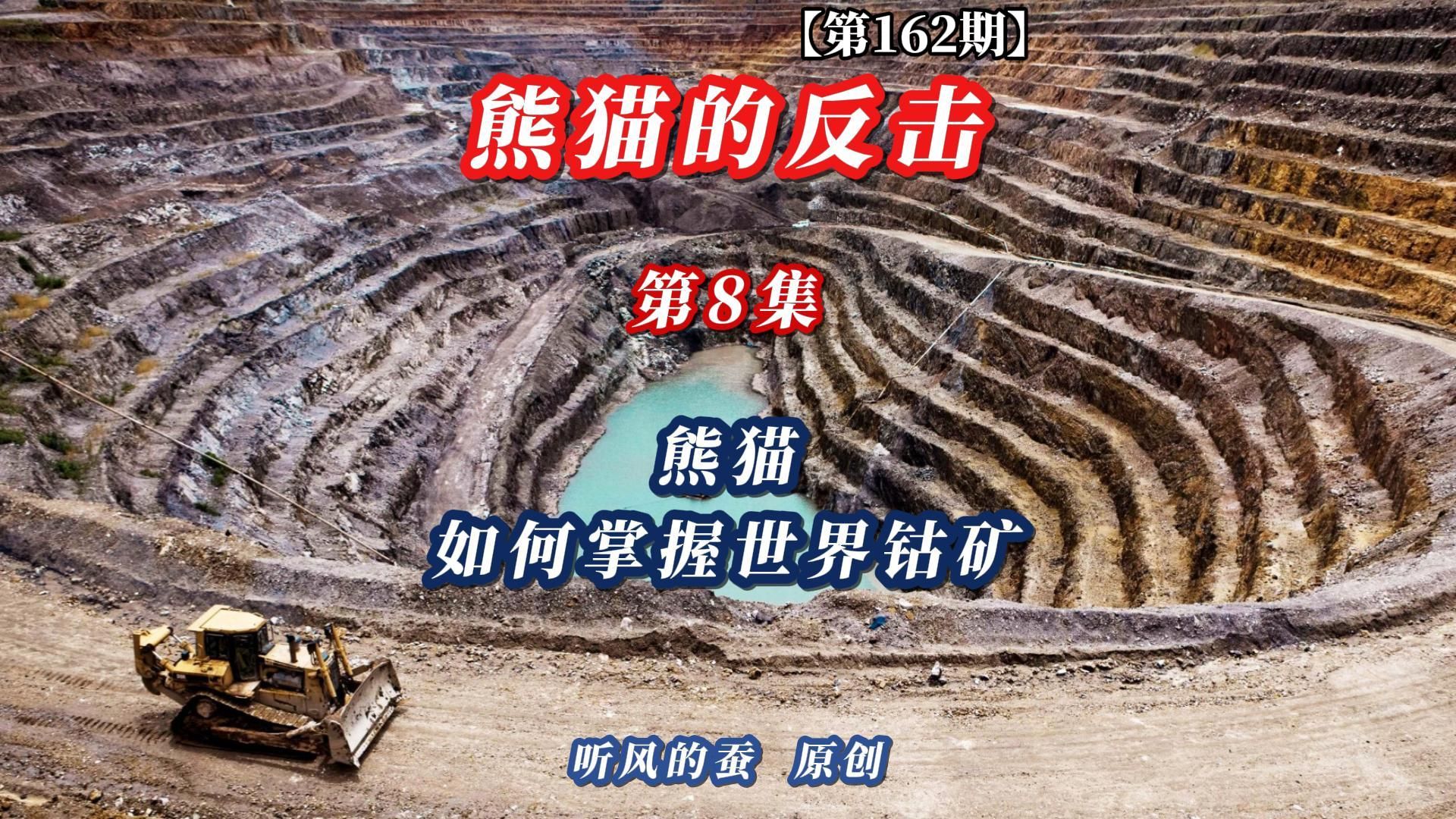 【第162期】熊猫的反击南海篇第8集——熊猫如何掌握世界钴矿。