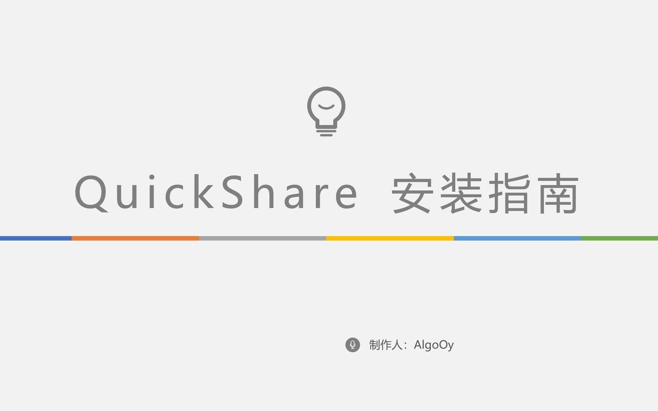 Quick Share安装指南+解决三星笔记同步问题