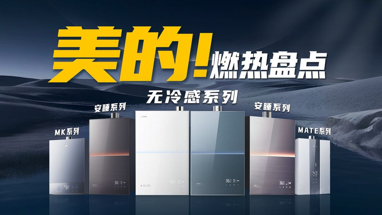 2025年618美的燃气热水器选哪款？从千元到旗舰，这几款闭眼入不后悔