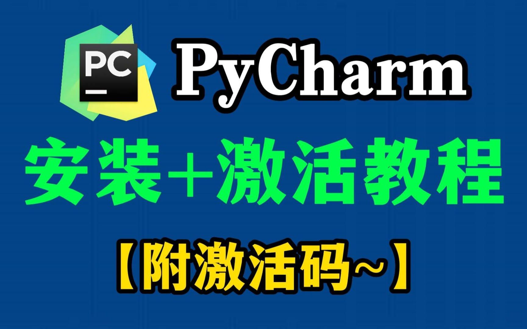【Pycharm安装＋激活】pycharm专业版下载教程，零基础详细教程，一看就会！（附激活码~）