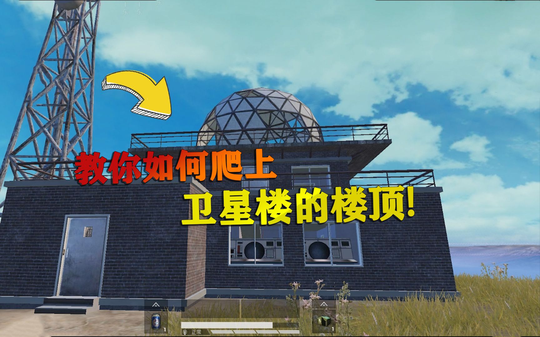 和平精英揭秘真相如何爬上卫星楼的楼顶上面必刷信号枪