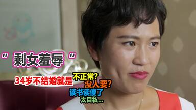 北京<em class="keyword">剩女</em>突破80万，34岁不结婚被辱骂不正常，男多女少依旧嫁不出去，<em class="keyword">纪录片</em>《<em class="keyword">中国剩女</em>》