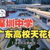 深圳中学|广东高校天花板