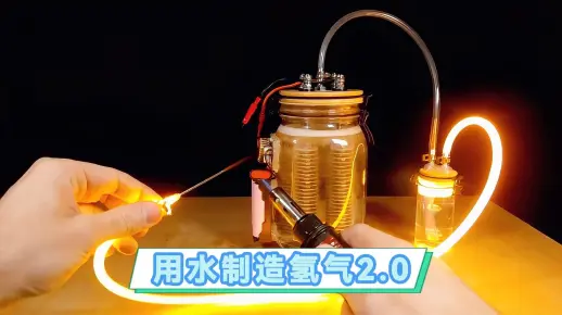 用水就能简单制作可燃氢气 - 升级版