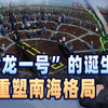 全球首台！“玲龙一号”核能系统的诞生，或重塑南海地缘格局