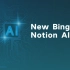 拜拜了ChatGPT！能联网、能写作的新Bing和Notion AI能不能吊打它？