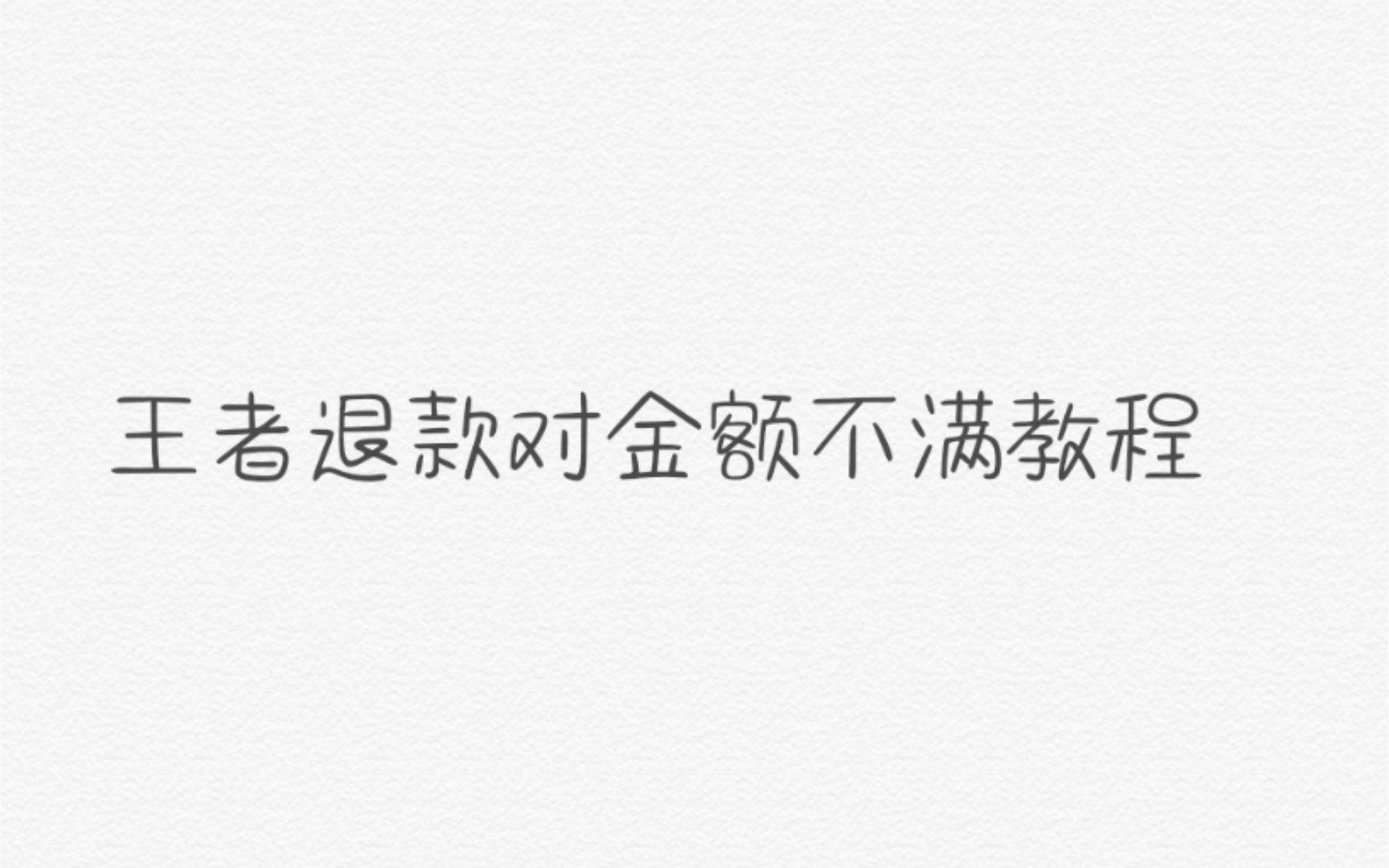 觉得退款少的小伙伴看过来！王者退款退的少可以驳回重新退款方法