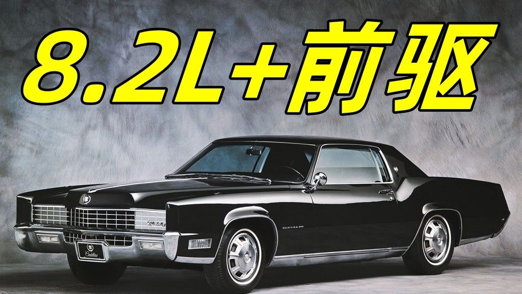 8.2L V8+前驱的“浴皇大帝”——第八代凯迪拉克ElDorado的故事