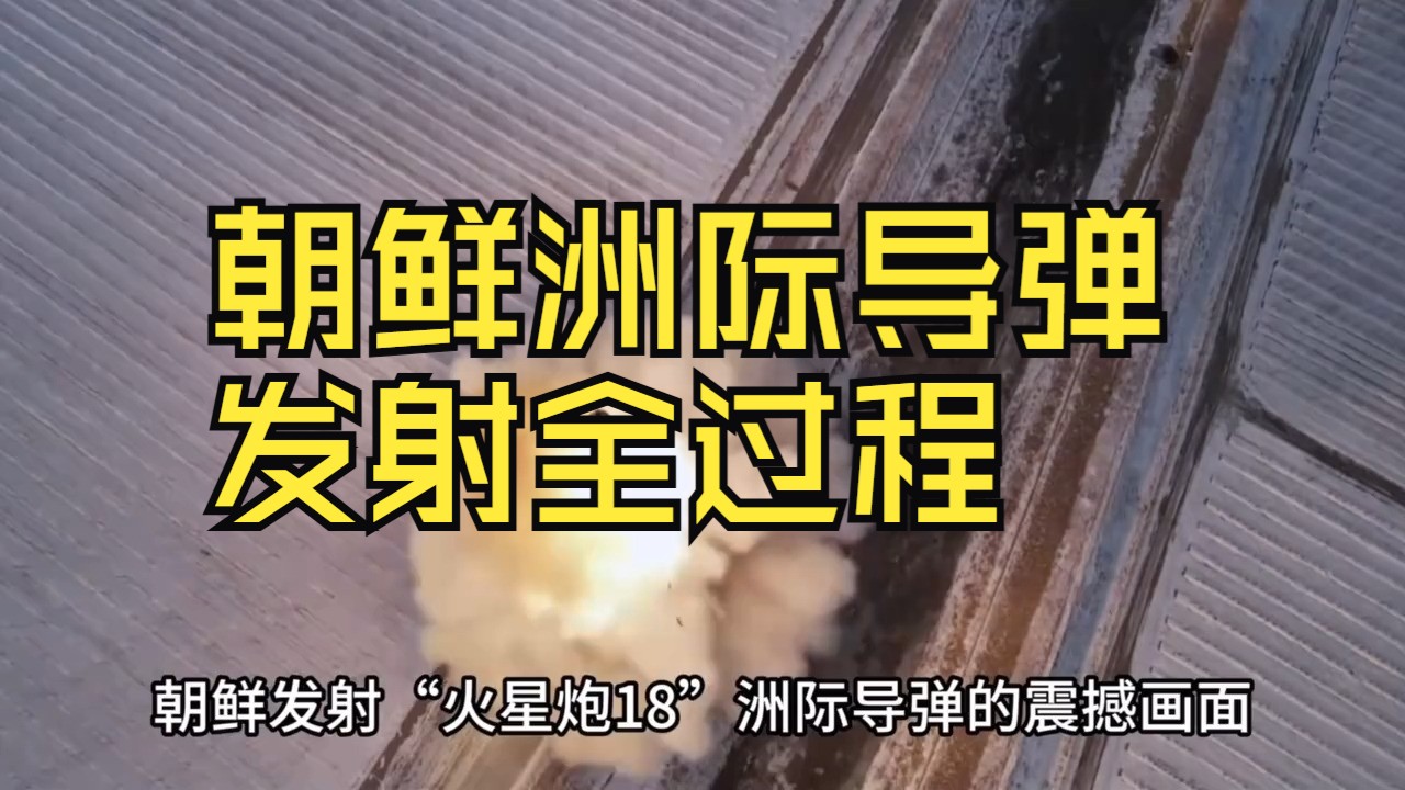 朝鲜洲际导弹发射全过程