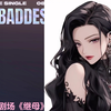 婉儿别闹小剧场 《继母
