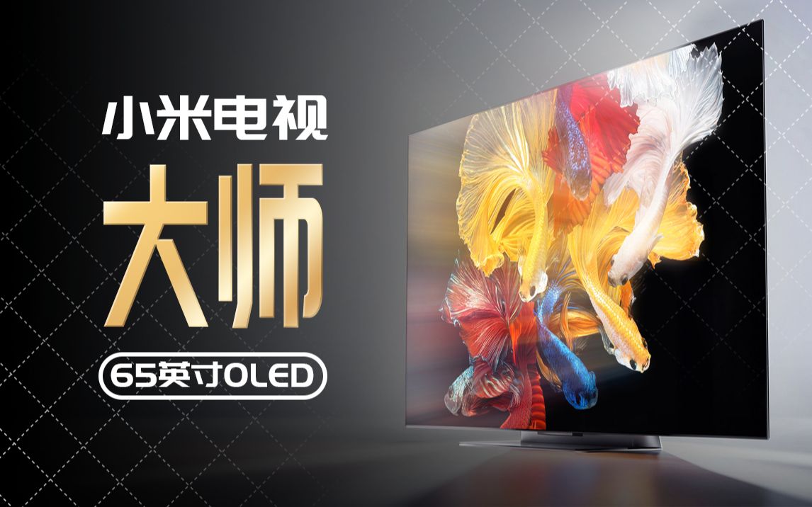 1299965寸oled屏小米电视大师上手感觉如何我的oled电视初体验