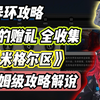【异环】21的赠礼全收集 保姆级攻略《米格尔区》_攻略