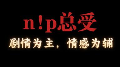 【n!p<em class="keyword">总受</em>】一个想搞事业却无心插柳柳成荫的故事与意外的走向!