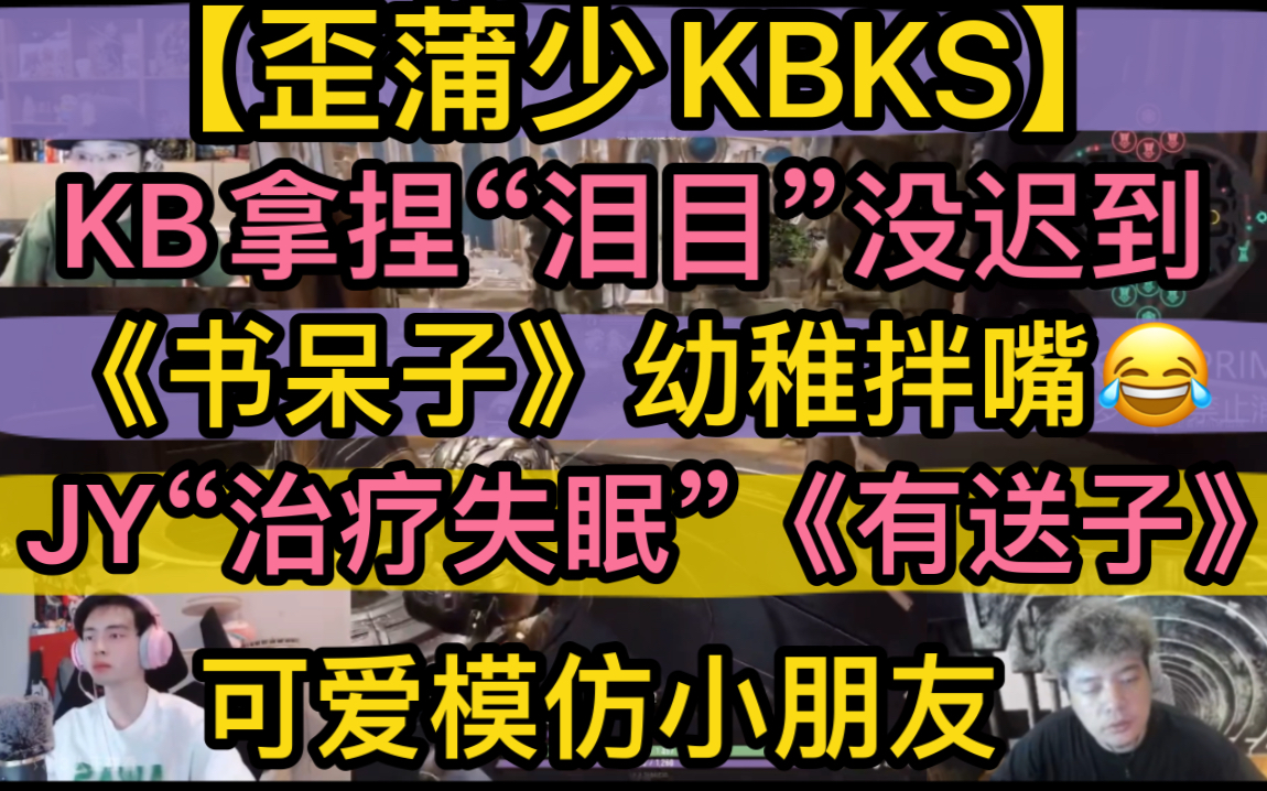 【歪蒲少kbks】kb拿捏“泪目”没迟到，《书呆子》幼稚吵架，jy“治疗失眠”《有送子》，可爱模仿“小朋友”20221111《super