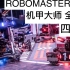 【ROBOMASTER2019】全国赛 四强争夺赛
