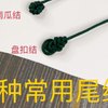 手工编绳教程之六种常用尾结绳结