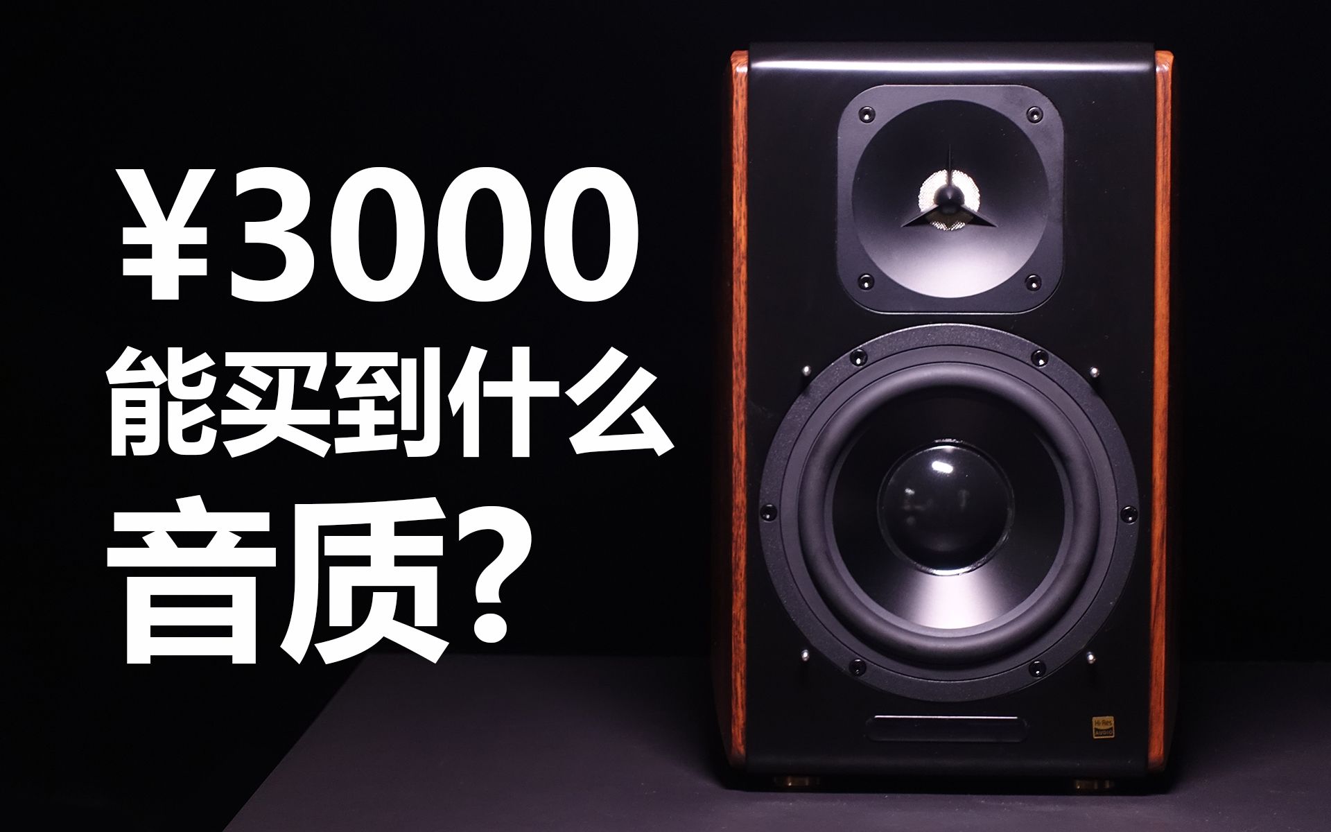 3000块能买到什么音质？漫步者S3000全面评测 | 对比S2000MKIII