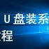 【系统安装】使用U盘安装操作系统（win10）