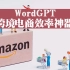 WordGPT用人工智能辅助你做跨境电商