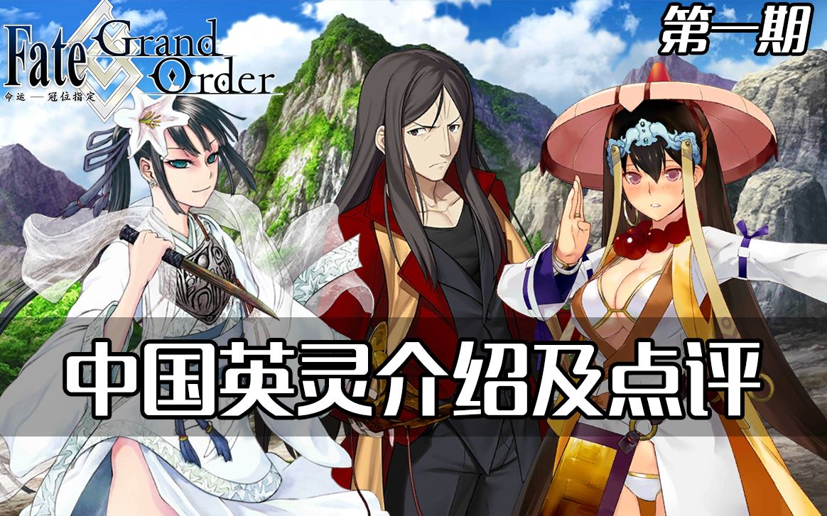 【fgo】全中国英灵介绍/测评计划——第一期 荆轲·孔明·三藏