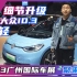 2023广州国际车展：细节升级 让上汽大众ID.3更年轻