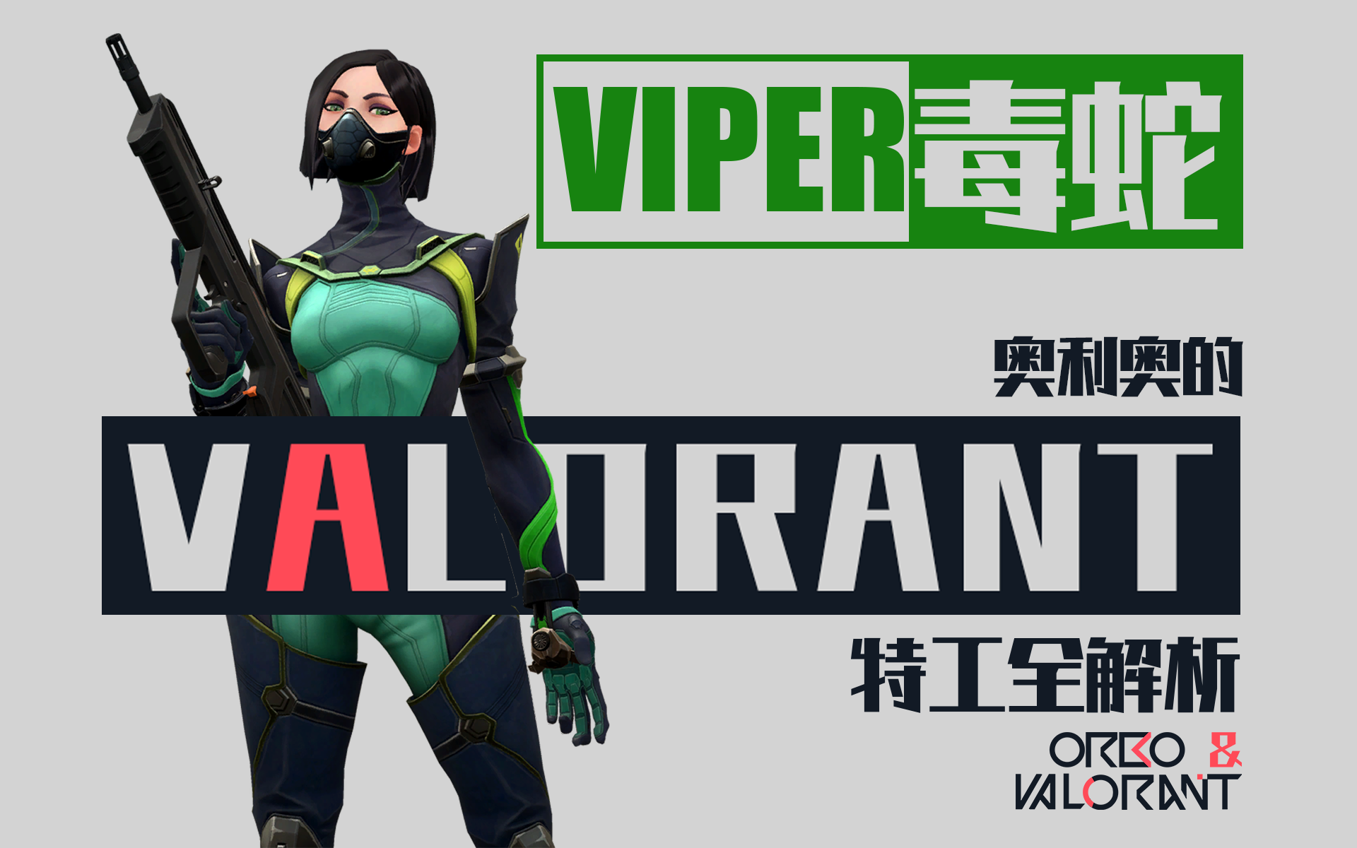 【奥利奥的valorant全特工解析】viper毒蛇篇