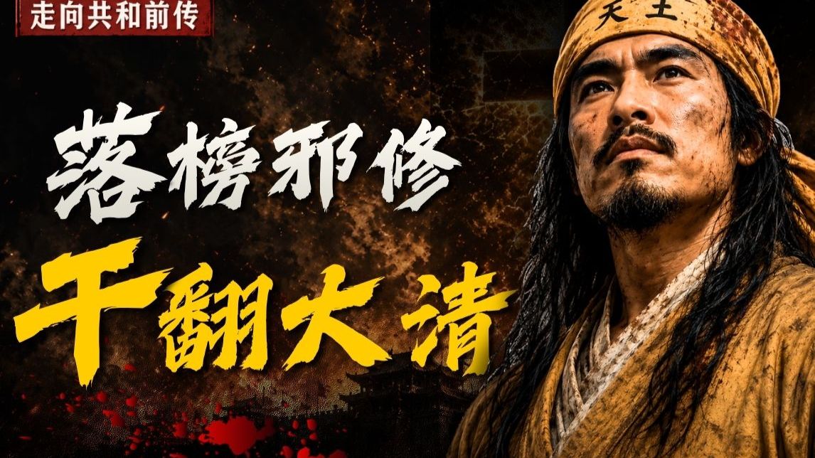 上帝之子，降临大清！洪秀全真是疯子吗？《走向共和》补全计划01！