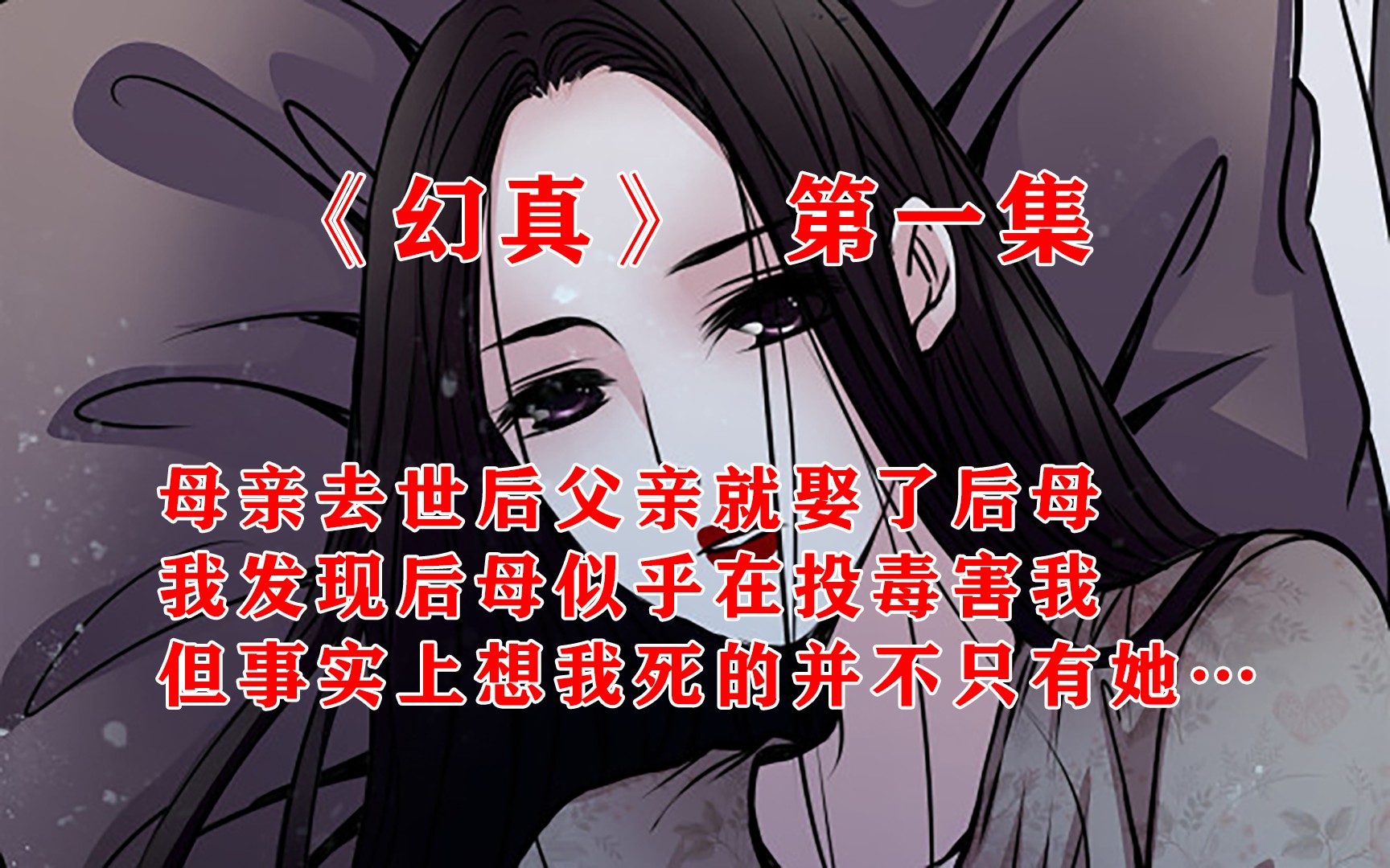 细思极恐系列故事《幻真》第一集哔哩哔哩bilibili