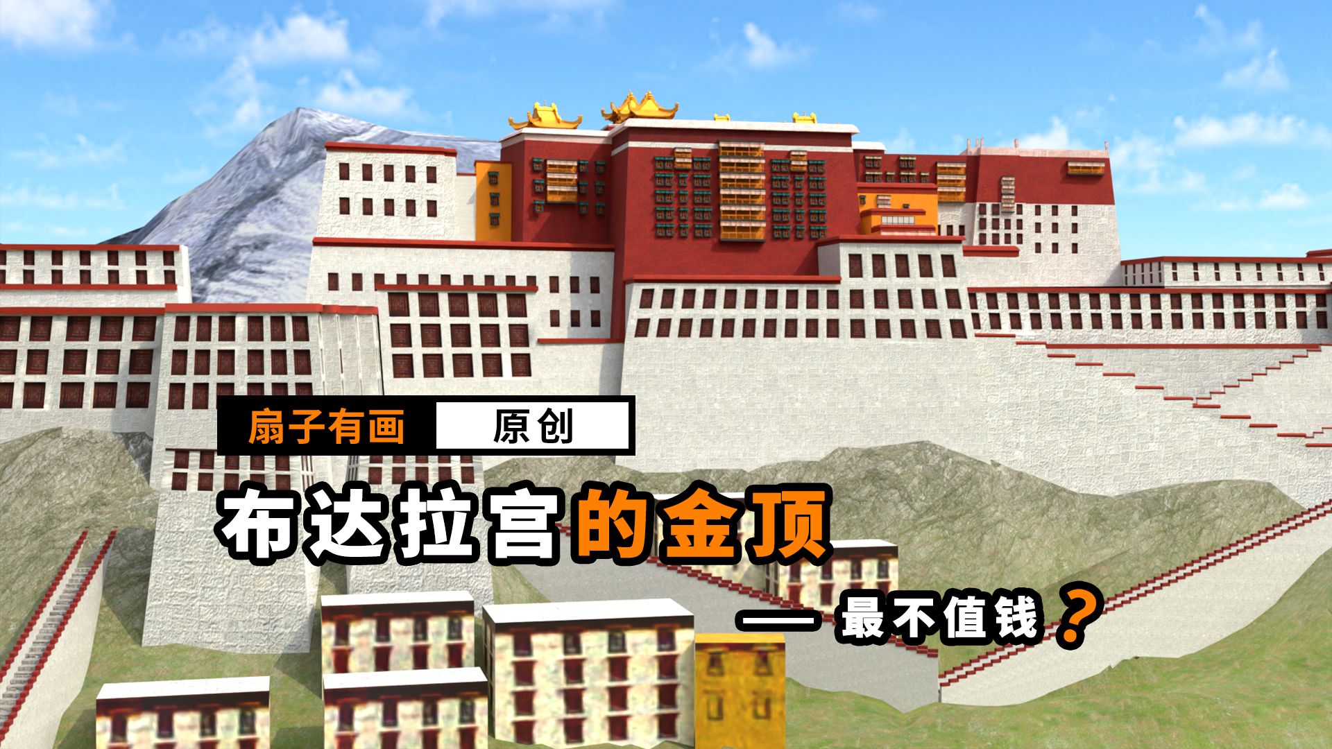 3吨黄金竟是最不值钱的？揭秘布达拉宫真正的无价之宝！
