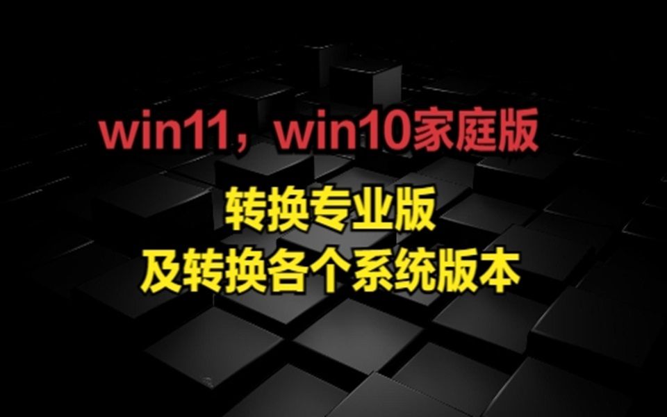win11，win10家庭版转换专业版及转换各个系统版本