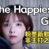 《The Happiest girl》Blink翻唱|粉墨非主打之光 | cover BLACKPINK