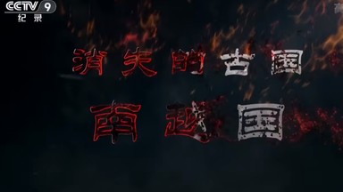 【央视纪录片】《<em class="keyword">消失的古国</em> <em class="keyword">南越国</em>》【全2集】 [1080P]