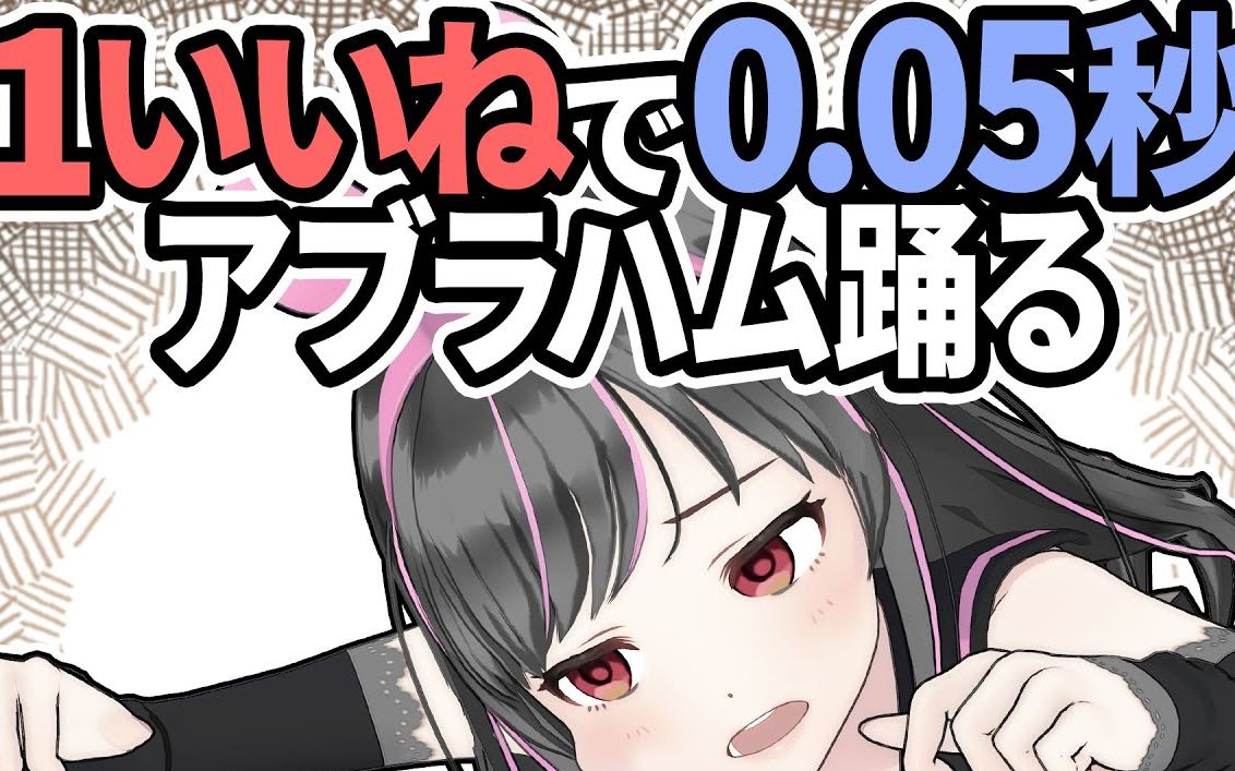 每1个赞就跳0.05秒亚伯拉罕的黑爱哔哩哔哩 (゜゜)つロ 干杯~bilibili