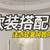 法式轻奢如何搭配