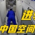 进家门了！180秒回顾航天员进驻中国空间站核心舱激动时刻