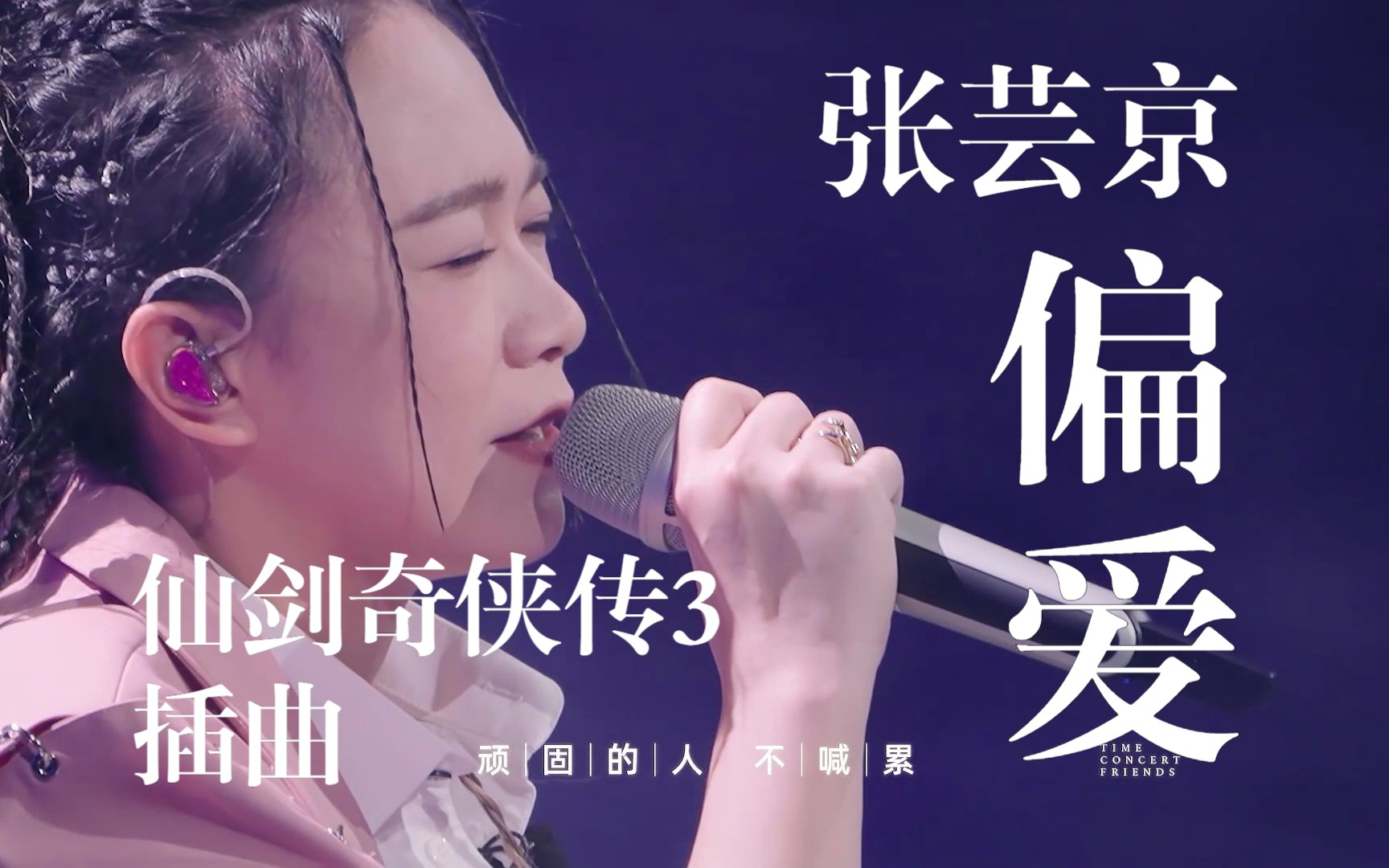 【仙剑3】张芸京《偏爱》再度献唱现场!全场大合唱Live哔哩哔哩bilibili