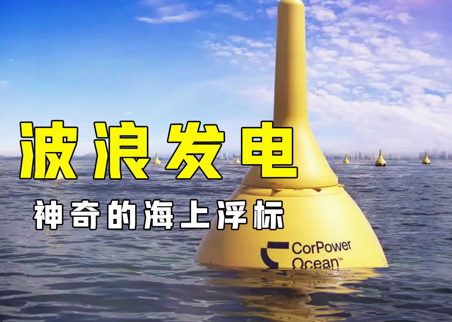 不可思议的海上浮标！放海里晃一晃就能发电，什么原理？