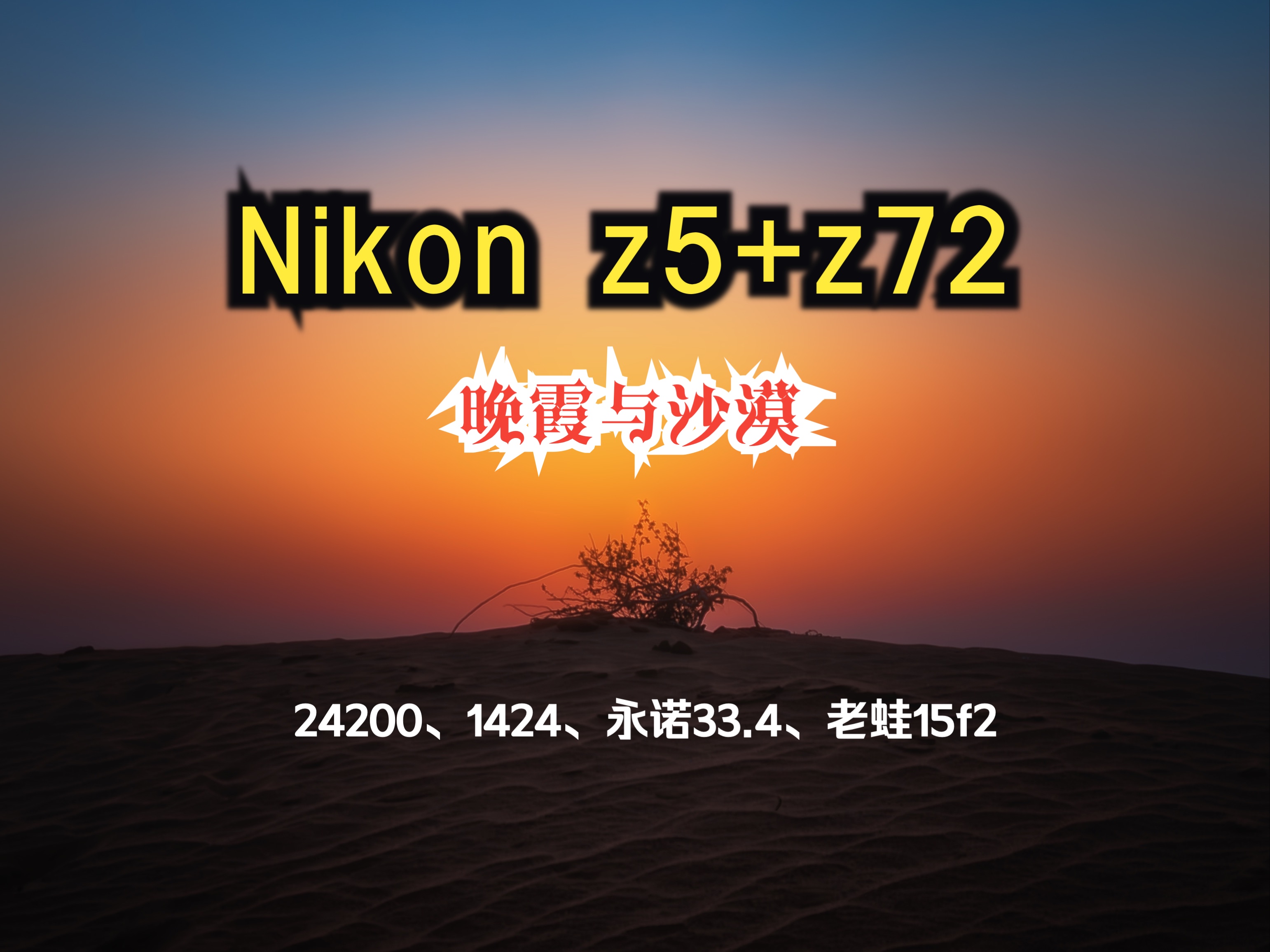 【尼康z5、尼康z72】风光摄影师的浪漫与孤独｜z21-36、24-200、永诺33.4、老蛙15f2「DX拍摄真是绝了」