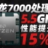AMD史上最强！锐龙7000处理器全核5.5GHz，性能领先i9-12900K高达31%「超极氪」