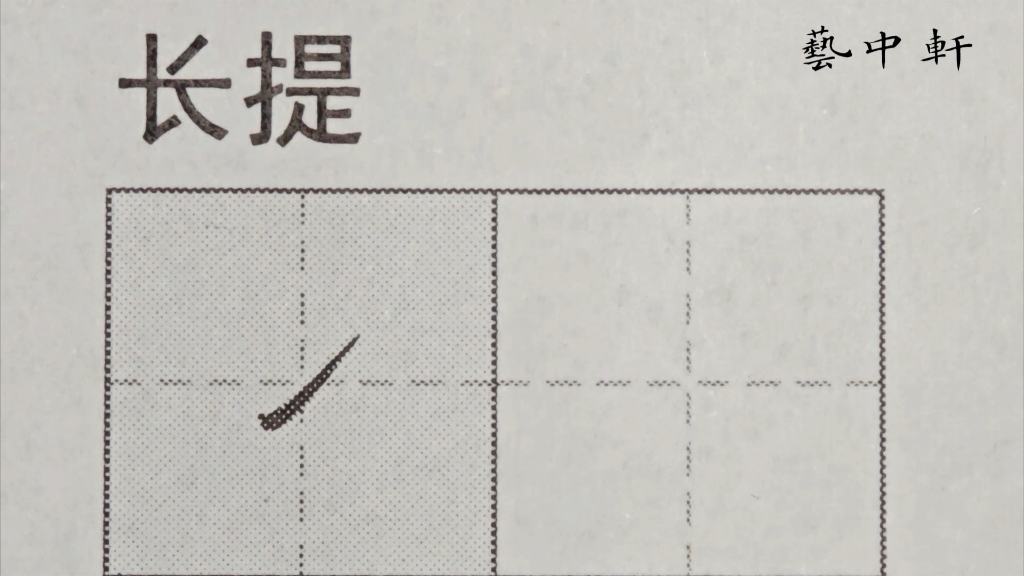 练字小白必看|规范字教学|基本笔画