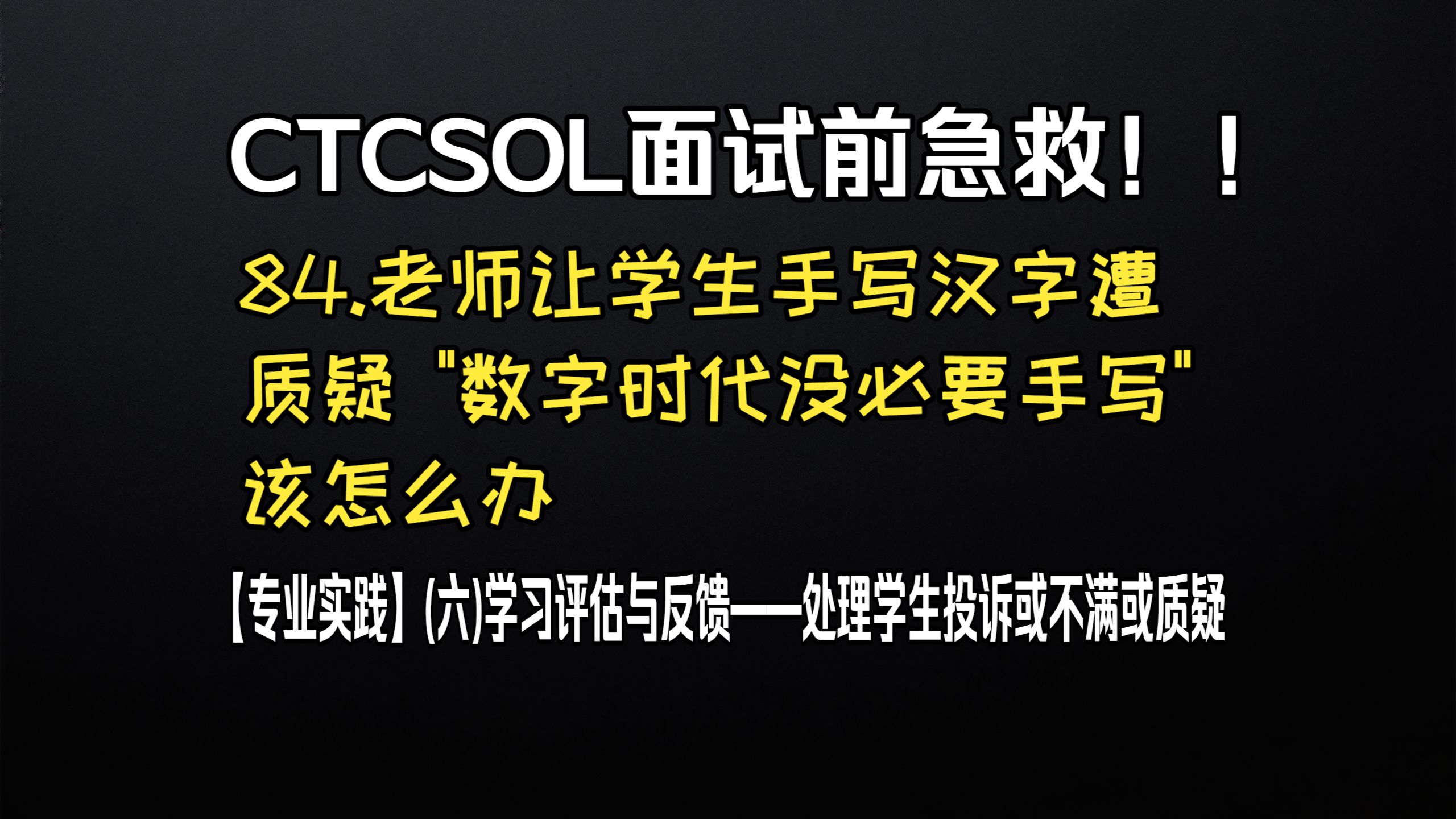 (初级)CTCSOL英文问答 84.老师让学生手写汉字遭质疑 数字时代没必要手写 该怎么办
