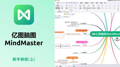 思维大师 亿图脑图 <em class="keyword">MindMaster</em>（上）
