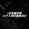 只要1台电脑，就能让15个人同时画图设计，如何搭建