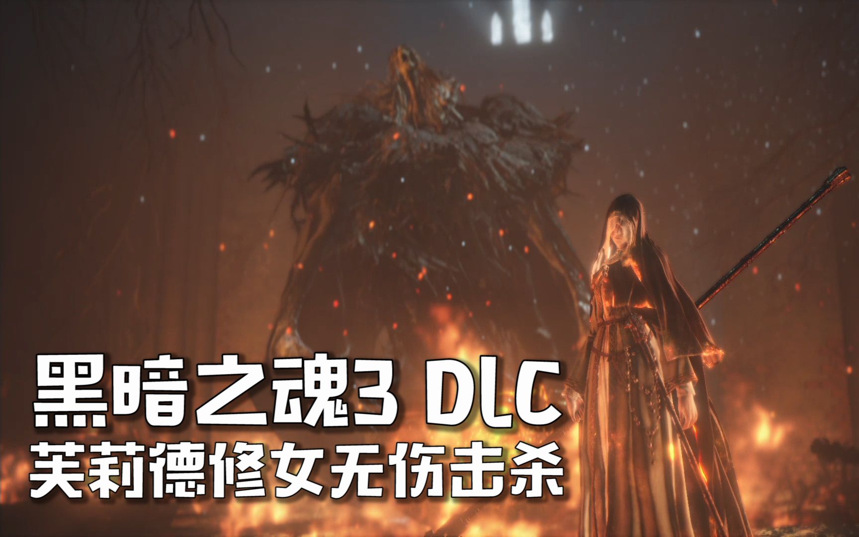 【尘埃】《黑暗之魂3》dlc 芙莉德修女无伤击杀(无盾大剑闪避)