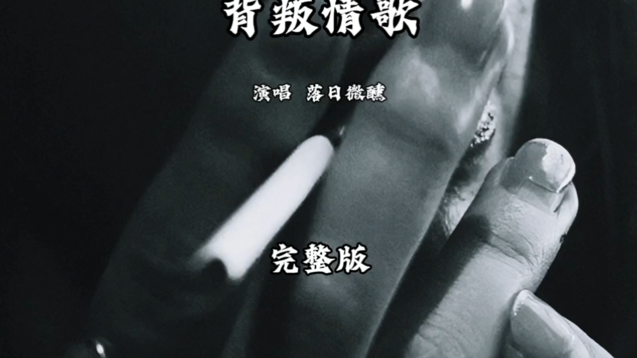 《背叛情歌》 落日微醺 风景欣赏