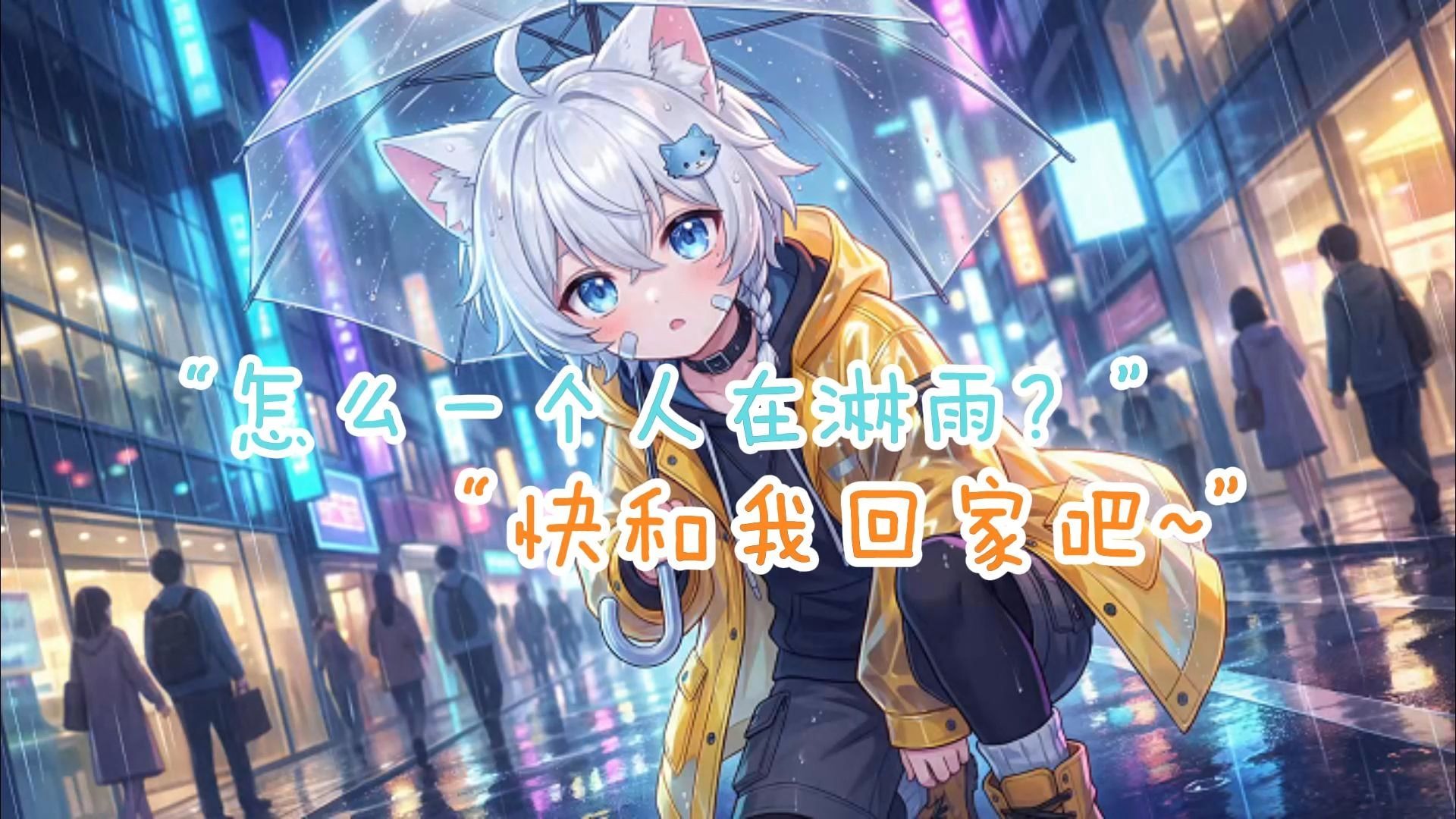 【asmr助眠】狼狼发现独自一人淋雨的你带你回家